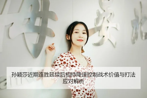 sun-ying-sha-jin-qi-lian-sheng-yan-xu-hou-xiang-chi-jiang-su-kong-zhi-zhan-shu-jia-zhi-yu-da-fa-ying-dui-jie-xi-1-284.jpg